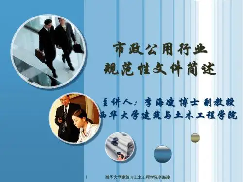市政公用行业规范性文件简述.