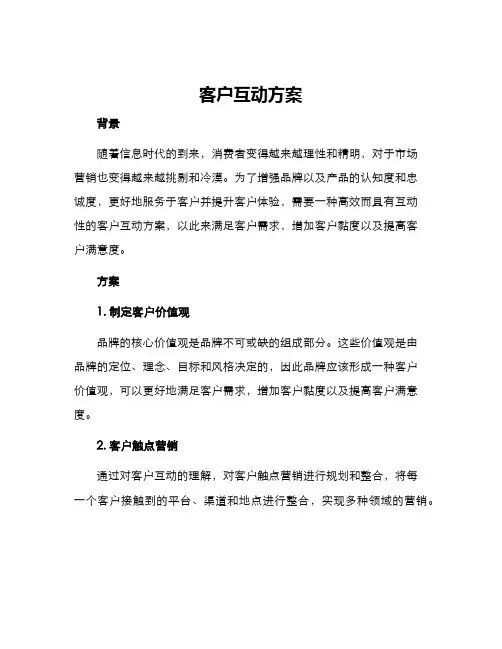 客户互动方案