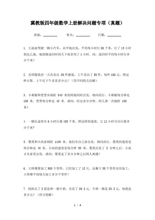 冀教版四年级数学上册解决问题专项(真题)