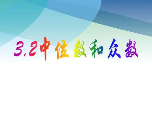 浙教版数学八年级下册中位数和众数课件