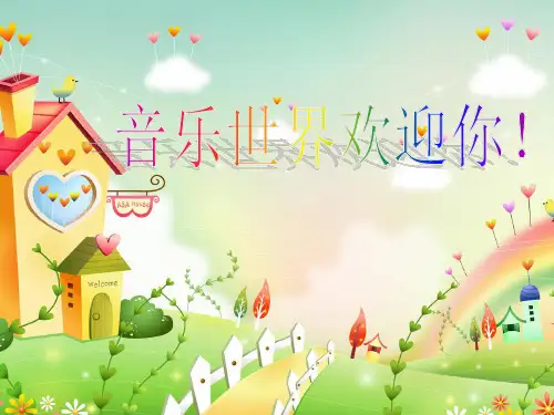 人音版三年级下册第6课剪羊毛课件