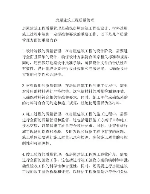 房屋建筑工程质量管理