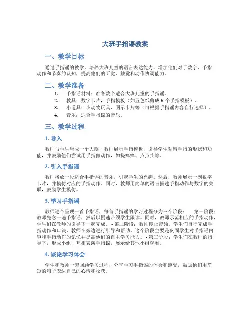 大班手指谣教案
