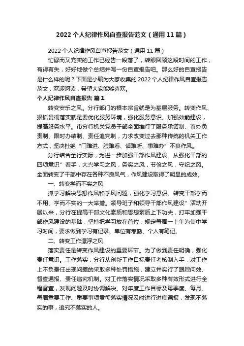 2022个人纪律作风自查报告范文（通用11篇）