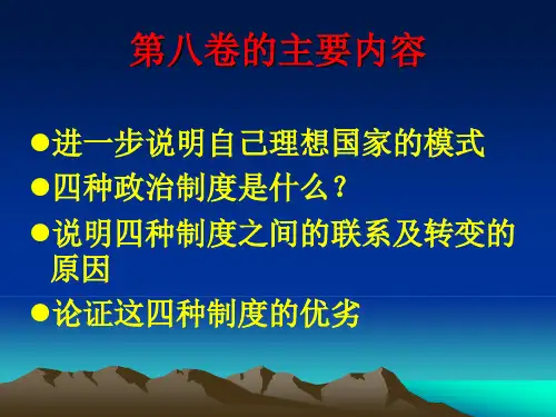 解读《理想国》第八卷