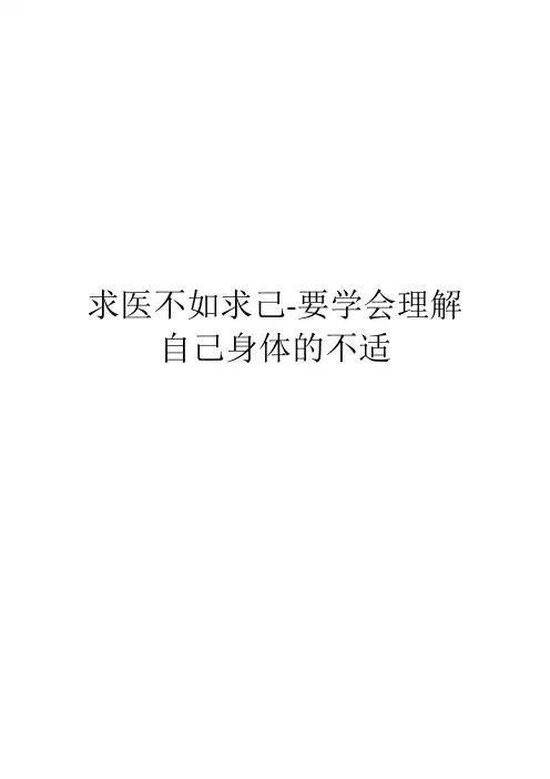 求医不如求己-要学会理解自己身体的不适