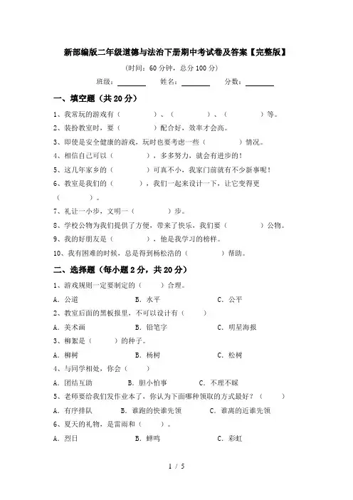 新部编版二年级道德与法治下册期中考试卷及答案【完整版】