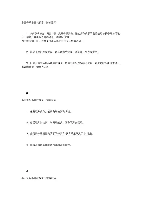 【小班音乐小雪花教案】幼儿园音乐小雪花教案