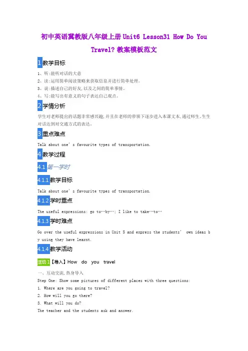 初中英语冀教版八年级上册Unit6 Lesson31 How Do You Travel教案模板范文
