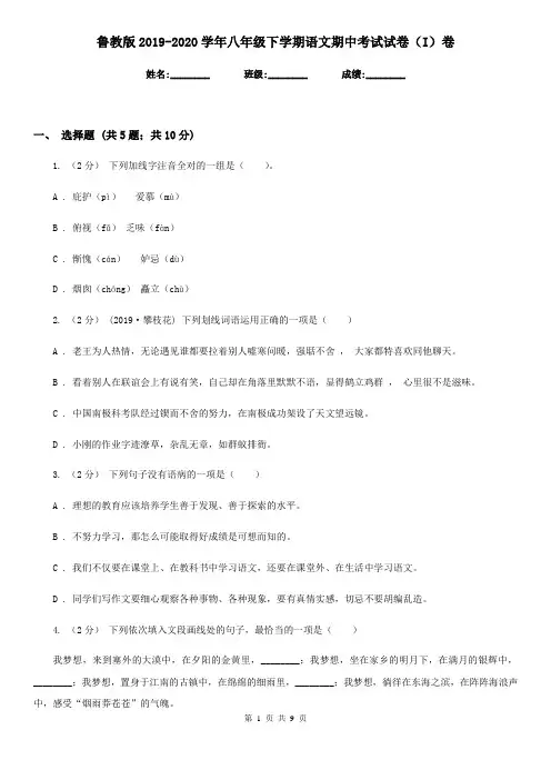 鲁教版2019-2020学年八年级下学期语文期中考试试卷 I卷