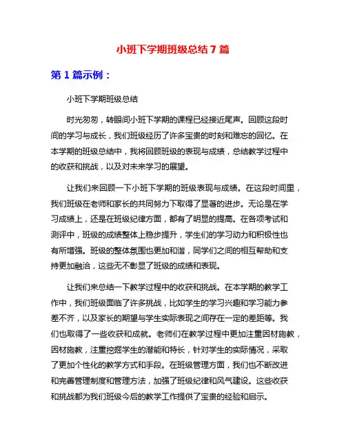 小班下学期班级总结7篇