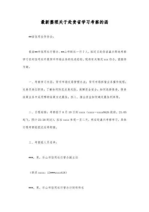 最新整理关于赴贵省学习考察的函.docx