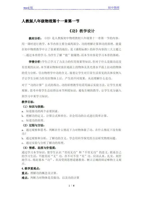 人教版八年级物理下册教案-11.1 功