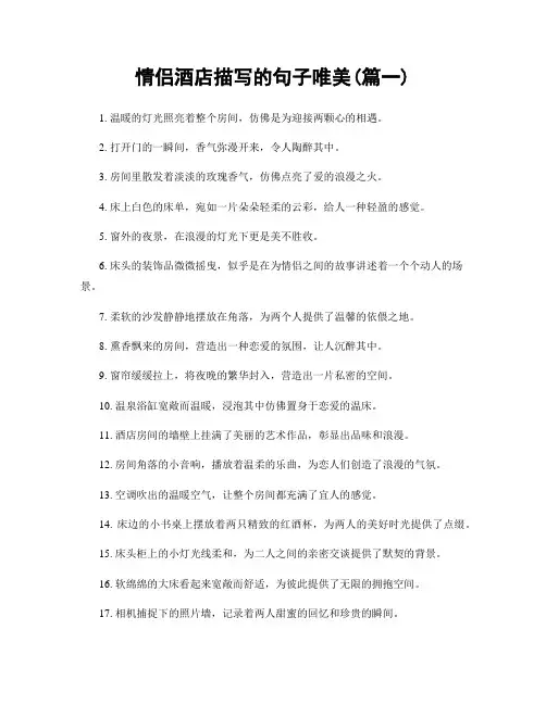 情侣酒店描写的句子唯美(精选两篇)