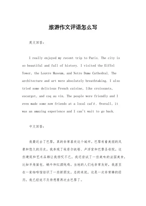 旅游作文评语怎么写