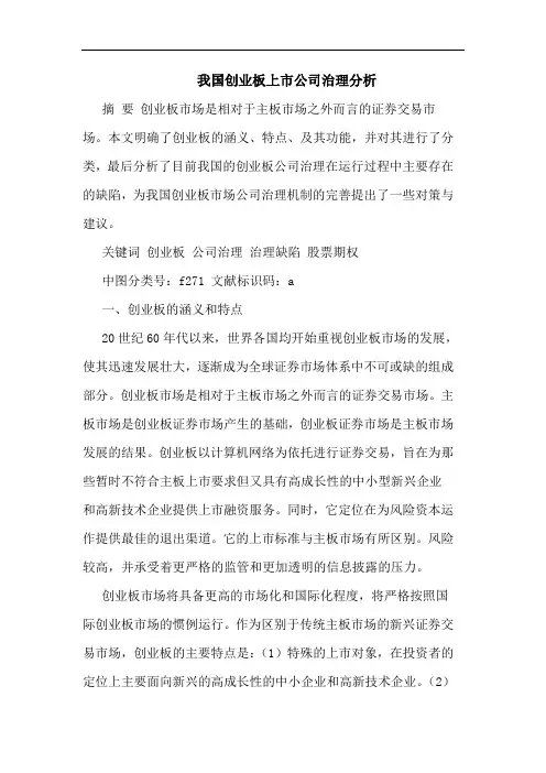 我国创业板上市公司治理论文