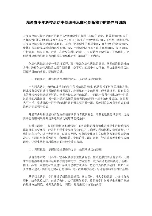 浅谈青少年科技活动中创造性思维和创新能力的培养与训练