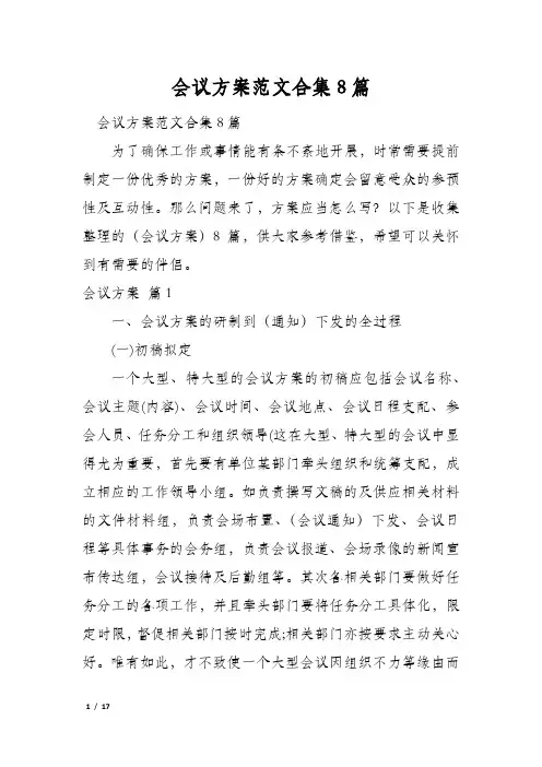 会议方案范文合集8篇