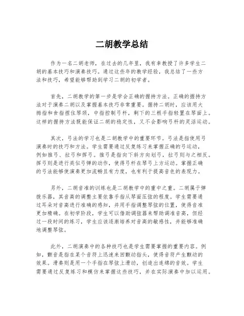 二胡教学总结