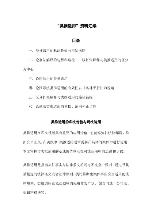 “类推适用”资料汇编