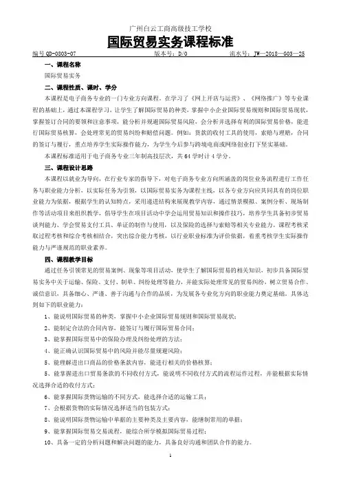 25-《国际贸易实务》课程标准.