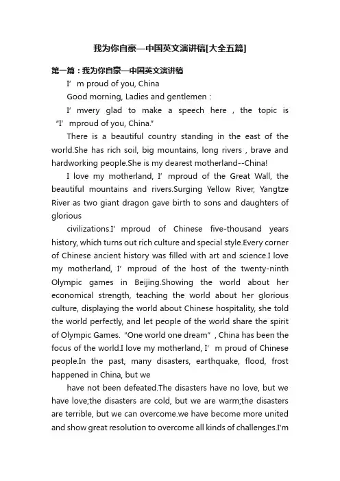 我为你自豪—中国英文演讲稿[大全五篇]