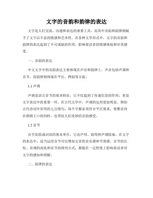 文字的音韵和韵律的表达