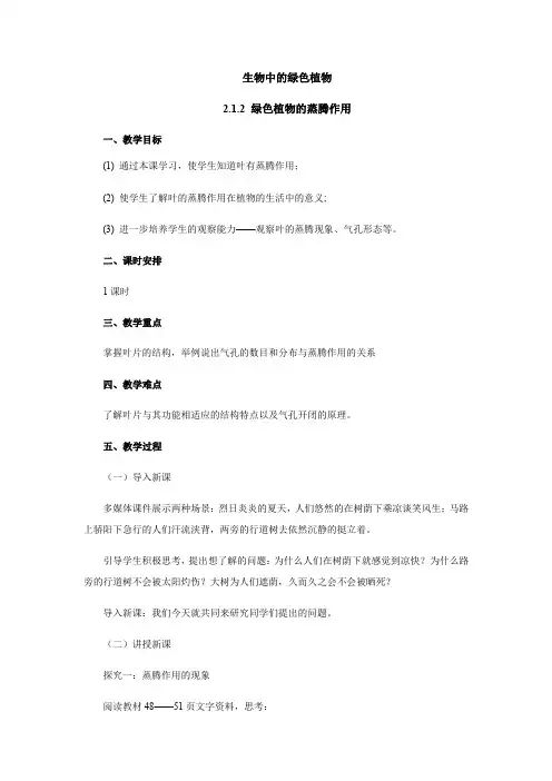 2018济南版生物七年级上册2.1.2《绿色植物的蒸腾作用》教案.docx