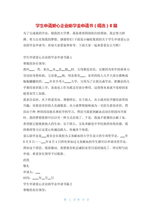 学生申请爱心企业助学金申请书(精选)8篇文小秘