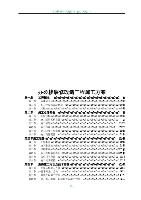 办公楼装修改造工程施工方案(技术标施工组织设计)