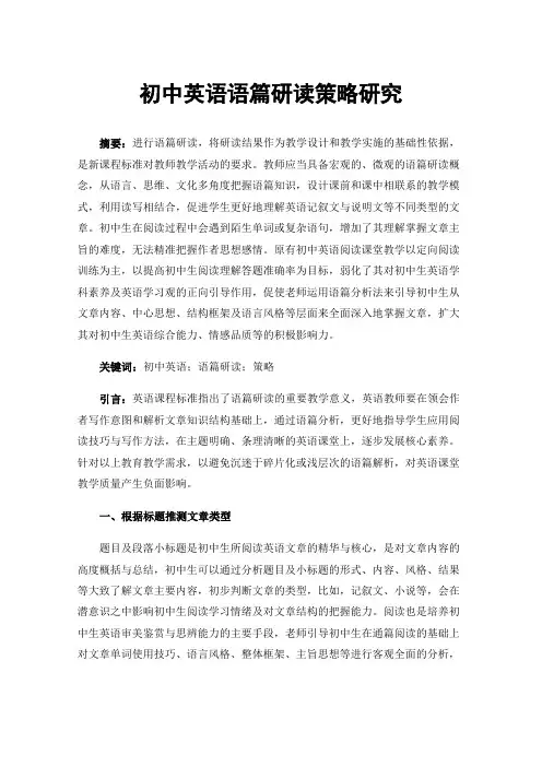 初中英语语篇研读策略研究