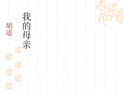 【最新】人教版语文八年级下册第一单元2《 我的母亲》公开课教学课件共35张PPT(共35张PPT)