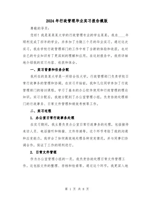 2024年行政管理毕业实习报告模版(3篇)