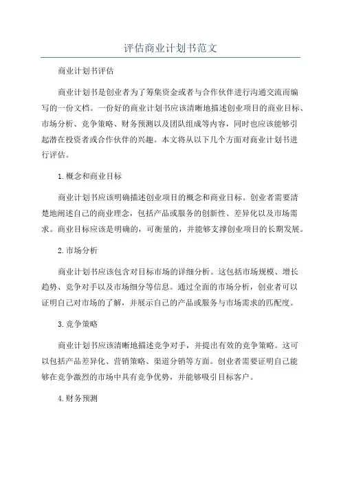 评估商业计划书范文
