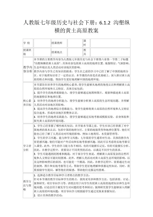 人教版七年级历史与社会下册：6.1.2沟壑纵横的黄土高原教案