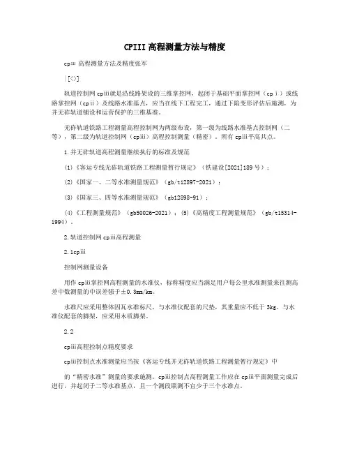 CPIII高程测量方法与精度
