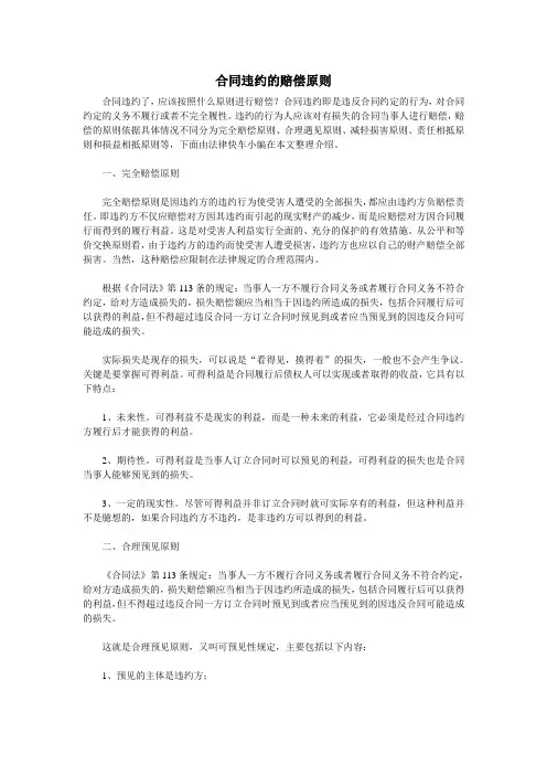 合同违约的赔偿原则