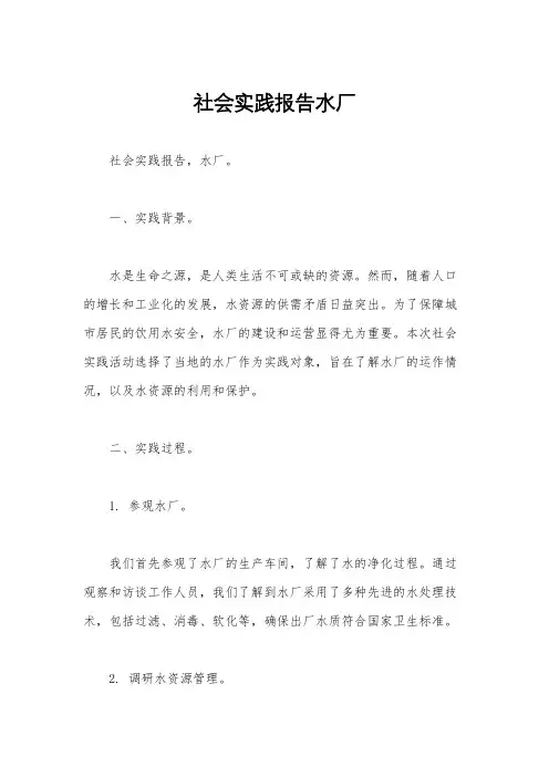 社会实践报告水厂