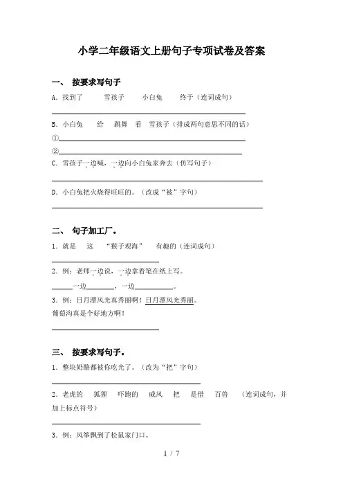 小学二年级语文上册句子专项试卷及答案