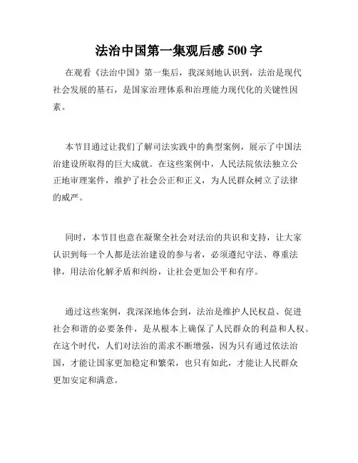 法治中国第一集观后感500字