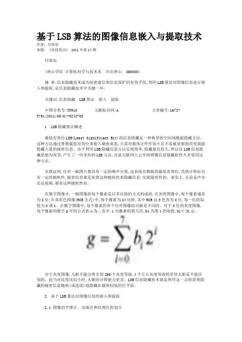 基于LSB算法的图像信息嵌入与提取技术