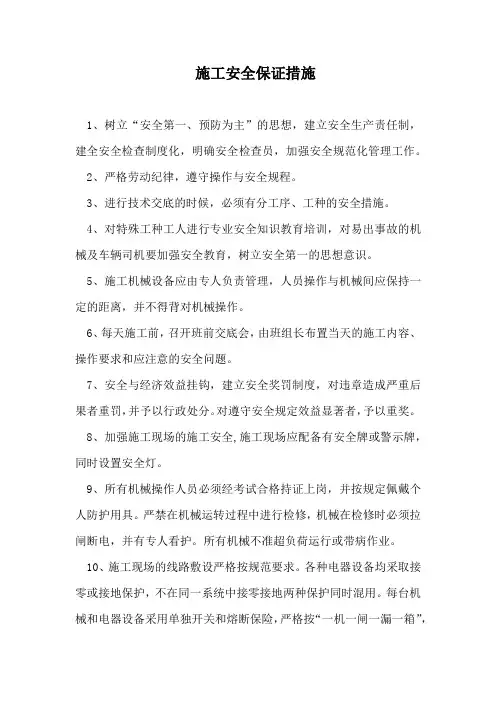 施工安全保证措施