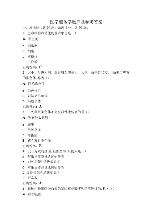 医学遗传学题库及参考答案