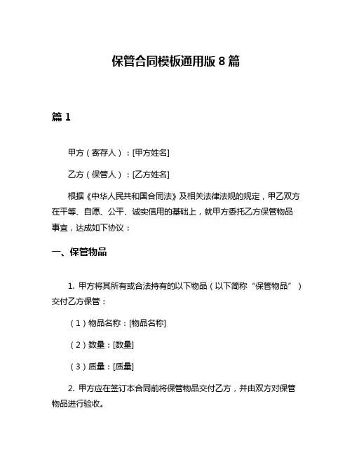 保管合同模板通用版8篇