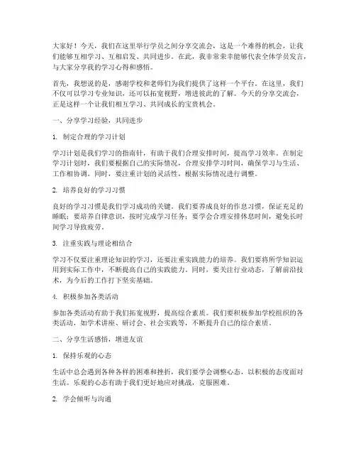 学员之间分享交流会发言稿