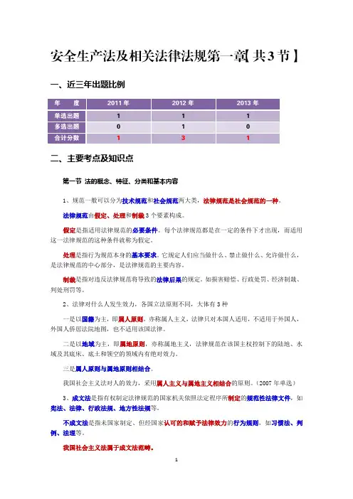 法规第一章安全生产法律基础知识