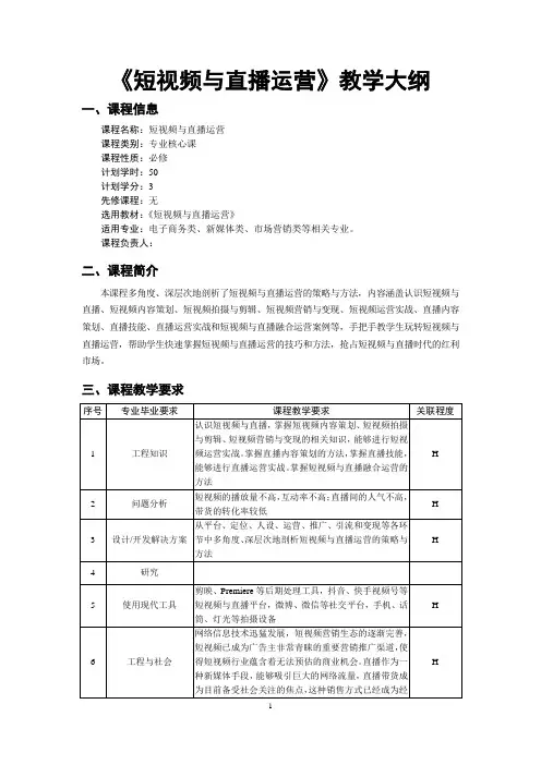 《短视频与直播运营》教学大纲