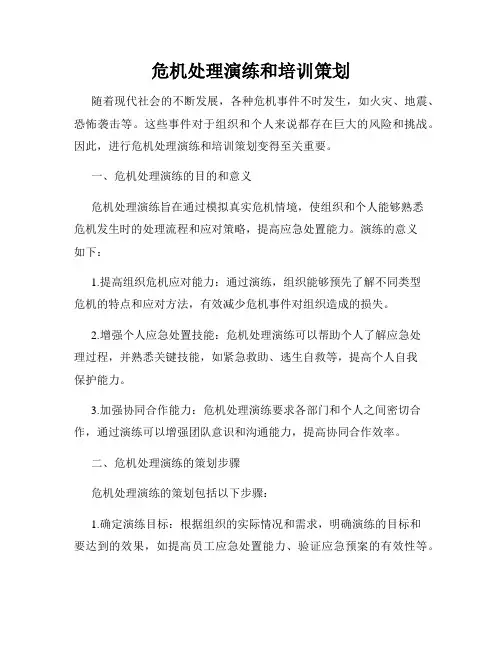 危机处理演练和培训策划