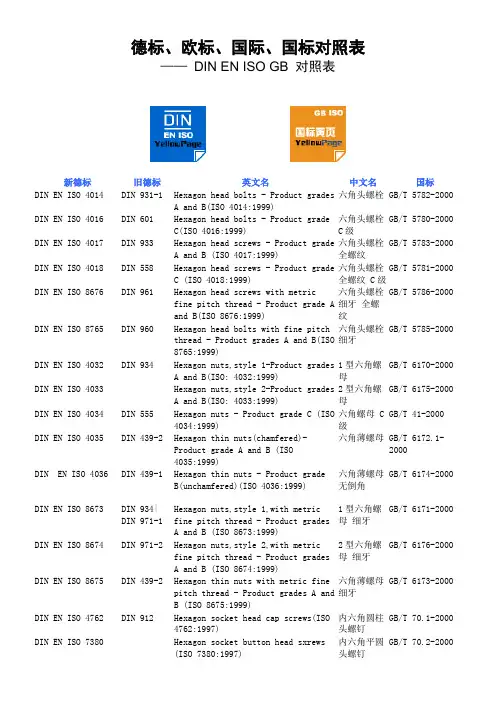 德标--DIN-、欧标-EN、国际-ISO、国标--GB-对照表-做出口必备资料。