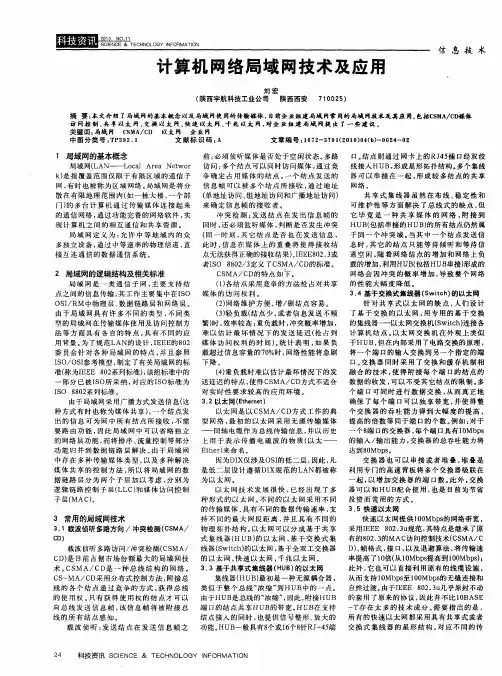 计算机网络局域网技术及应用
